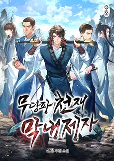 The Genius Youngest Disciple of the Wudang Sect