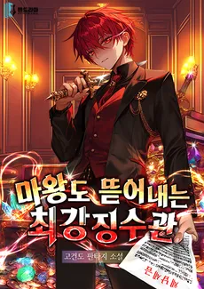 The Strongest Collector Who Even Ripped Off the Demon King