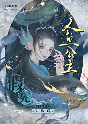 After the Mermaid Princess’s Failed Faked Death