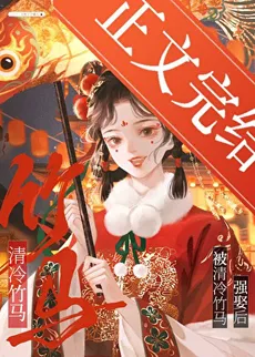 After Being Forcibly Married To a Paranoid Bamboo Horse