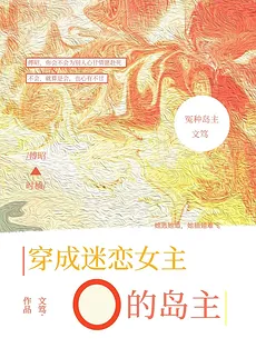 Transmigrated as the Hapless Island Master Obsessed with the Omega Heroine