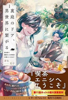 The Backyard Door Leads to Another World – Turning My Hobby of Cooking into a Job in Another World~