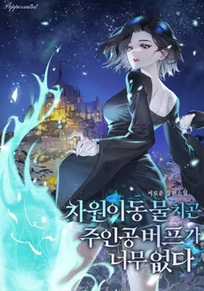 For a Dimension-Transferring Creature, There Aren’t Many Buffs for the Main Character