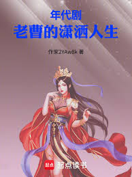 Era Drama: Old Cao’s Dashing Life