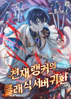 The Return of the Genius Ranker to the Classic Server