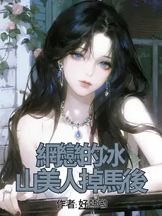 The Ice Queen I Met Online Got Exposed