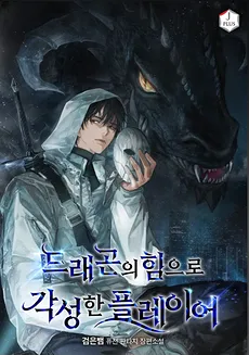 A Player Awakened by the Power of Dragon