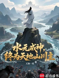 Water Origin Becomes God, Ultimately Lord of Heaven and Earth and Mountains and Rivers