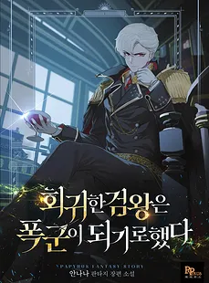 The Returned Sword King Decided to Become a Tyrant