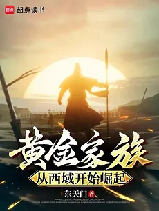 The Golden Family Rises, Starting from the Western Regions