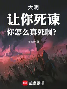 Great Ming: Asked You to Die for a Cause, Why Did You Actually Die?