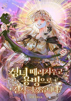 I Will Beat Up the Saint and Become a Mercenary!