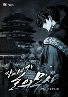 Jang’s Family Bodyguard