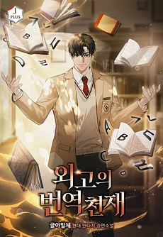 Genius Translator of the Foreign Language High School