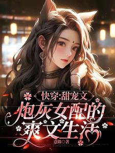 Quick Transmigration: The Sweet Pet Story of a Cannon Fodder Female Supporting Character’s Blissful Life