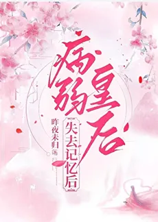 After the Sickly Empress Lost Her Memory