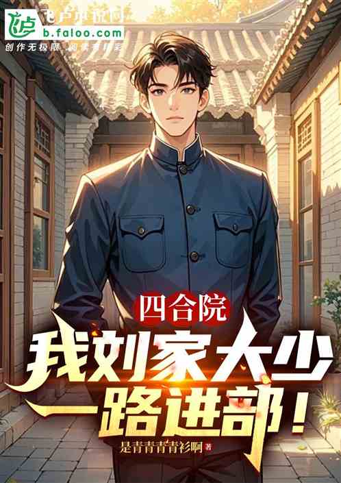 I, the Eldest Son of the LIU Family, Will Enter the Department!