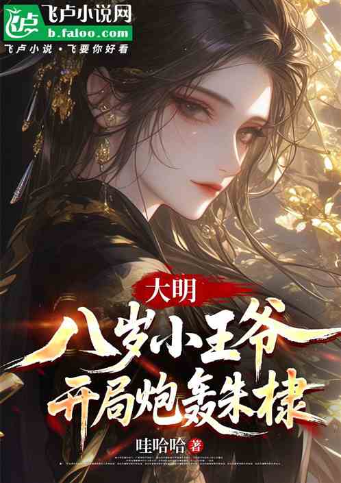 The Eight-Year-Old Prince Opens with a Bombardment of Zhu Di
