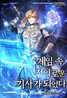 I Became a Righteous Knight in a Game