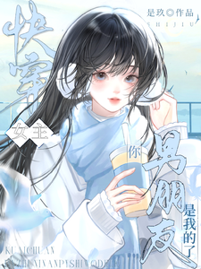Quick Transmigration: Female Lead, Your Boyfriend Is Mine