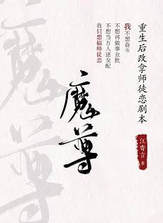 After the Demon Lord was Reborn, She Switched to a Master-Disciple Romance Script