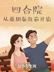 Courtyard: Starting by Snatching Qin Huairu