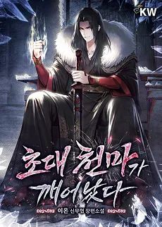 The First Heavenly Demon Has Awakened