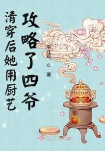 After Traveling Back to the Qing Dynasty, She Conquered the Fourth Prince with Her Culinary Skills