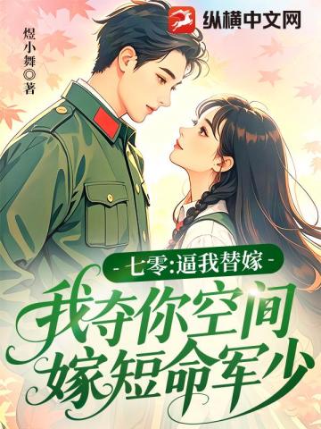 The 70s: Forced to Marry in Her Place, I’ll Seize Your Space and Marry the Short-Lived Young Military Officer