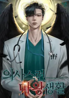 The Life of a Doctor-Like Demon King