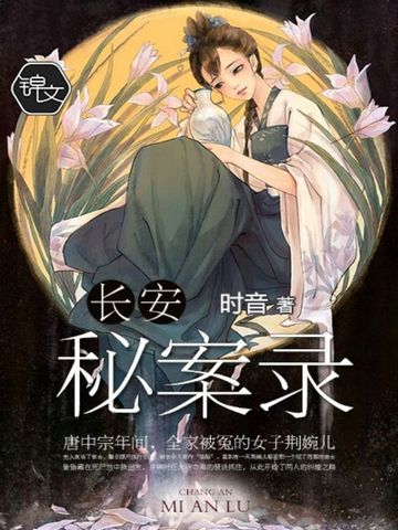 Chang’an Secret Cases