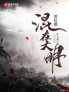 Mixing in the Great Ming to Run a Society