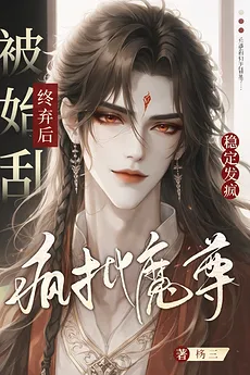 After Being Seduced and Abandoned, The Unhinged Demon Lord Descended into Steady Madness