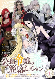 The Duke’s Daughter’s Mission to Seduce the Demon King～Humanity’s final gambit: a political marriage with the Demon KIng! …Hang on, but what am I supposed to do if the Demon King is a girl!?～