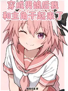 After Becoming a Femboy, I Fought the Male Lead
