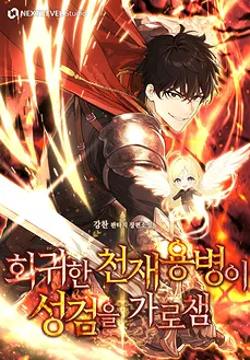 The Regressed Genius Mercenary Snatches the Holy Sword