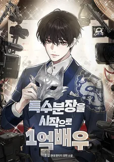 From Special Makeup to a 100-Million-Won Actor