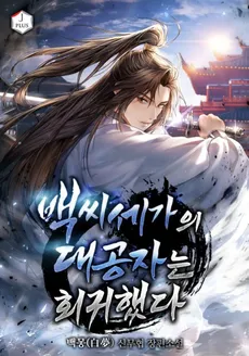 The Grand Prince of the Baek Family Has Returned