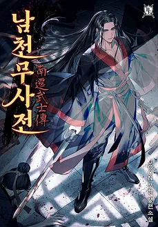 Chronicles of the Southern Heavenly Warrior