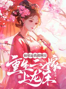 My Elder Sister Forced Me to Become a Concubine I Was Reborn and Remarried Into the Emperor’s Bed