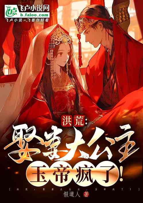Marrying the Eldest Princess, Making the Jade Emperor Mad!