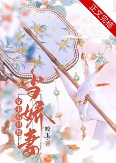 After Transmigrating into a Book, I Just Want to Be a Spoiled Wife