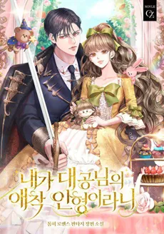 I Became the Grand Duke’s Beloved Plushie