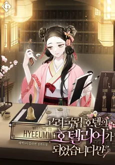 I Became a Hotelier at the Goryeo National Hotel