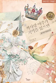 When the One-Sided Love Female Lead Loses Her Memory